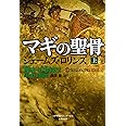 マギの聖骨 上 (シグマフォース シリーズ1)