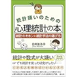 統計嫌いのための心理統計の本:統計のキホンと統計手法の選び方