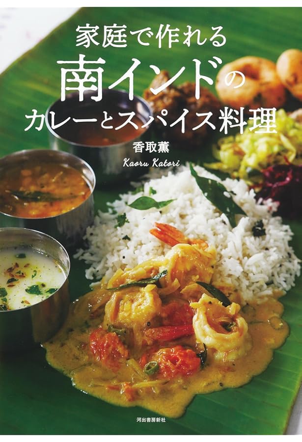 家庭で作れる南インドのカレーとスパイス料理 | 香取 薫 |本 | 通販