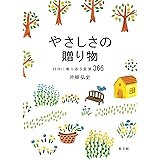 やさしさの贈り物: 日々に寄り添う言葉366