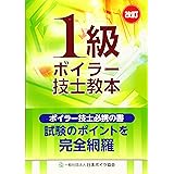 1級ボイラー技士教本