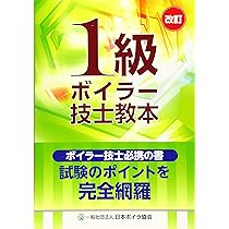 Amazon.co.jp: 一級ボイラー技士 過去問題・解答解説集 2023年10