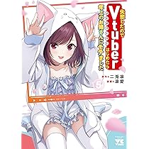 失恋したのでVtuberはじめたら年上のお姉さんにモテました 5 (5