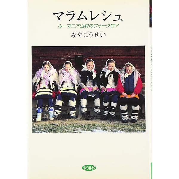 ルーマニア写真集 ルーマニア写真集