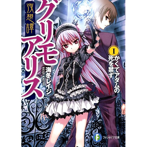 夜想譚グリモアリス　幻想譚グリモアリス　9巻セット Amazon.co.jp: 【合本版】夜想譚＋幻想譚グリモアリス 全9巻 (富士見