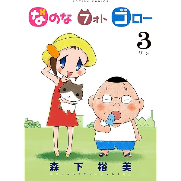 なのな フォト ゴロー ： 4 (アクションコミックス) | 森下裕美 | 青年  