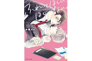 ふれてほしい、ほしくない。【SS付き電子限定版】 (Charaコミックス)