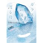 ガラスの海を渡る舟 (PHP文芸文庫)