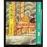 空海の風景 上下巻セット (中公文庫)