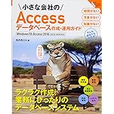 小さな会社のAccessデータベース作成・運用ガイド Windows 10、Access 2016/2013/2010対応