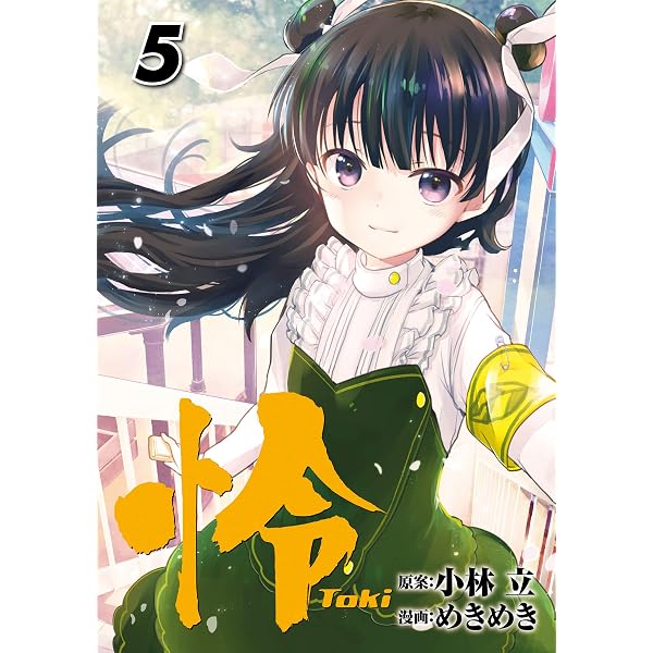 Amazon.co.jp: 怜-Toki- 1巻 (デジタル版ビッグガンガンコミックス