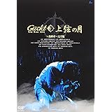 Gackt Live Tour 上弦の月 最終章 完全版 [DVD]