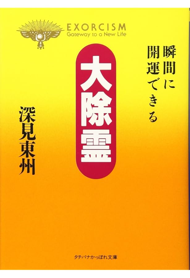 専用⭐︎大除霊 瞬間に開運できる 大除霊: 瞬間に開運できる (たちばなベスト・セレクション) | 深見 東