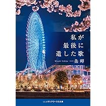 私が最後に遺した歌 (メディアワークス文庫) | 一条 岬 |本 | 通販