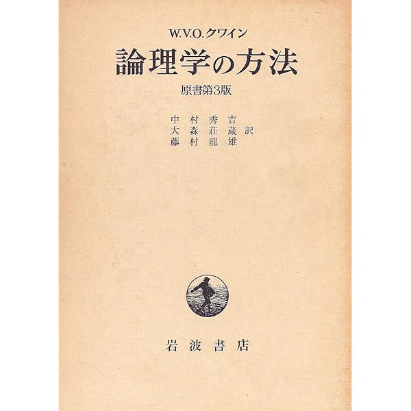 論理学の哲学 (1972年) (哲学の世界〈13〉) 論理学の哲学 (1972年) (哲学の世界〈13〉) | ウイラード・V