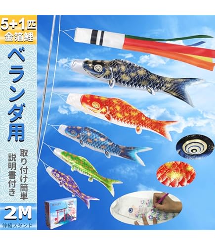 Amazon | OKBABY 鯉のぼり こいのぼり 金箔 ベランダ用 鯉5匹 2m伸縮