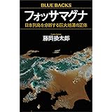 フォッサマグナ　日本列島を分断する巨大地溝の正体 藤岡換太郎〈地球の謎解き〉シリーズ (ブルーバックス)