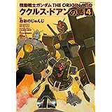 機動戦士ガンダム THE ORIGIN MSD ククルス・ドアンの島(4) (角川コミックス・エース)