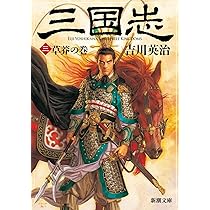 三国志〈第2巻〉群星の巻 (1956年) 吉川英治 大活字本シリーズ 三国志 第二巻 群星の巻 - 三和書籍
