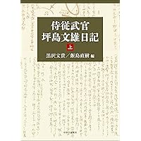 天皇の軍事輔弼体制―元帥と戦争指導の政治史― | 飯島 直樹 |本