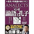 マンガ 論語と孔子 II 永遠に流るるもの