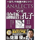 マンガ 論語と孔子 II 永遠に流るるもの
