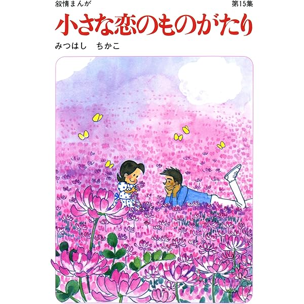 60周年記念限定特典付】小さな恋のものがたり 第16集 | みつはしちかこ