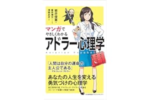マンガでやさしくわかるアドラー心理学