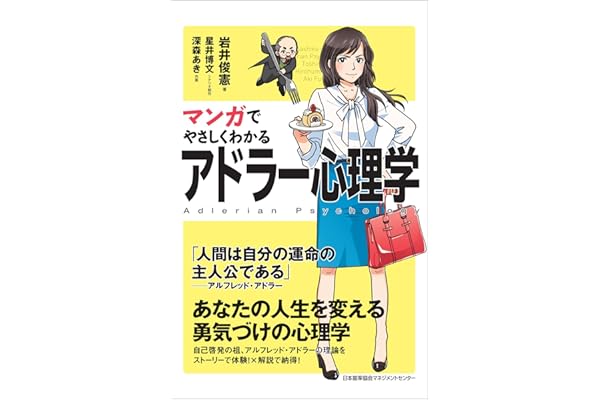 マンガでやさしくわかるアドラー心理学