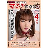 マニア倶楽部 2023年 01 月号 [雑誌]