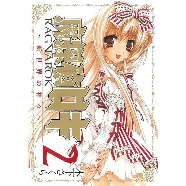 魔探偵ロキRAGNAROK新世界の神々 魔探偵ロキRAGNAROK～新世界の神々～ Store Online Garden MAG | 2巻 全巻セット
