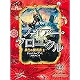 ファイアー・クロニクル: 最古の魔術書II
