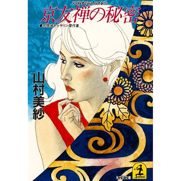 Amazon.co.jp: 花の棺 名探偵キャサリン (光文社文庫) eBook : 山村