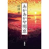 あかあかや明恵