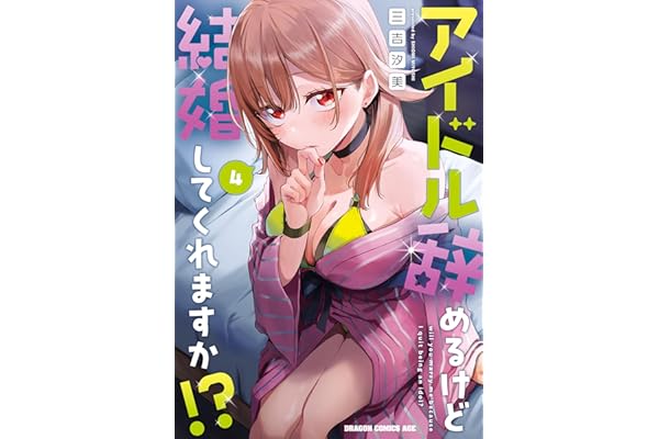 アイドル辞めるけど結婚してくれますか!? 4 (ドラゴンコミックスエイジ)