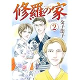 修羅の家　２