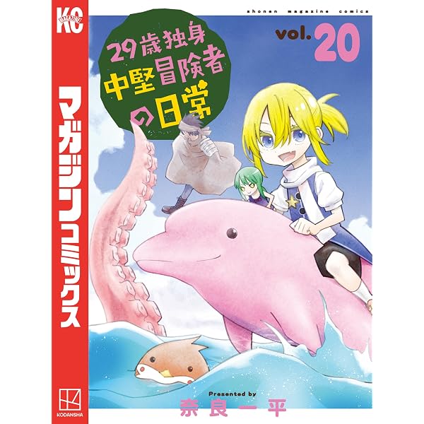 Amazon.co.jp: 29歳独身中堅冒険者の日常（21） (週刊少年マガジン