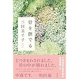 骨を撫でる