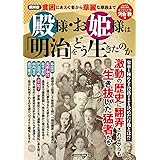 図解版　殿様・お姫様は「明治」をどう生きたのか (扶桑社ムック)
