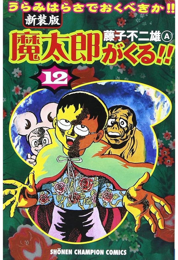 Amazon.co.jp: 魔太郎がくる!! (第11巻) (少年チャンピオン