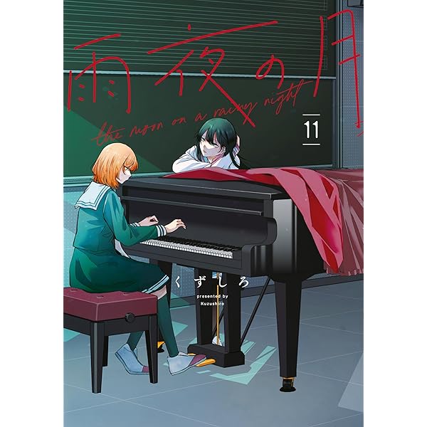 Amazon.co.jp: 雨夜の月（8） (コミックDAYSコミックス) eBook