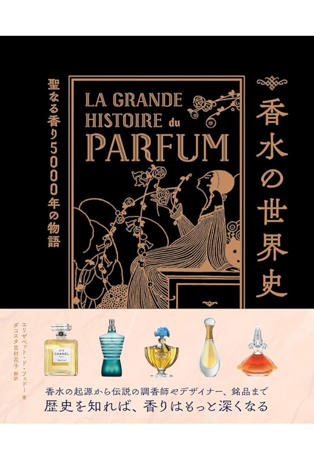 Amazon.co.jp: フォトグラフィー香水の歴史 : ロジャ・ダブ, 新間美也