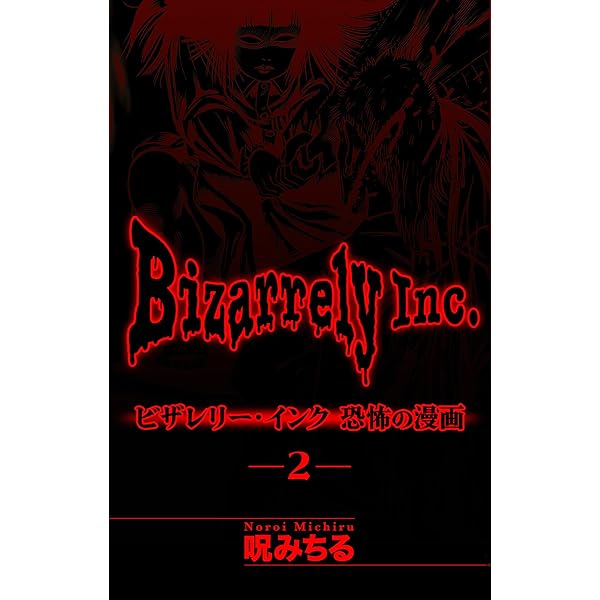 Amazon.co.jp: ビザレリー・インク［1話売り］ story01 (ホラー