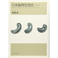 日本倫理思想史 増補改訂版 | 佐藤 正英 |本 | 通販 | Amazon