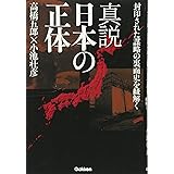 真説 日本の正体: 封印された謀略の裏面史を紐解く