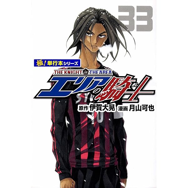 Amazon.co.jp: エリアの騎士【極！単行本シリーズ】38巻 eBook : 伊賀