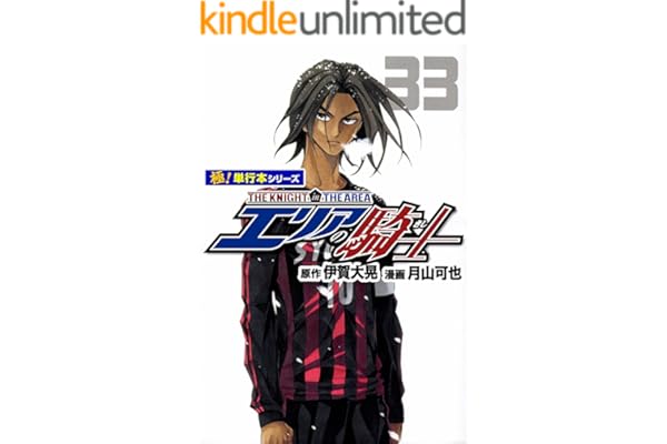 エリアの騎士【極！単行本シリーズ】33巻