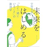 未来をはじめる