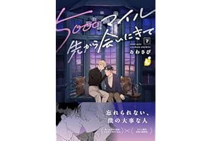 5000マイル先から会いにきて【電子単行本】 下巻 (レモロン)