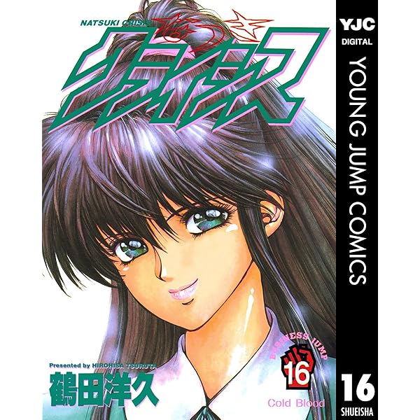 なつきクライシス 7 (ヤングジャンプコミックスDIGITAL) | 鶴田洋久